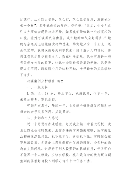 心理案例分析报告.docx