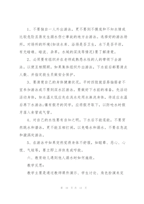 幼儿园预防溺水教案（合集6篇）.docx