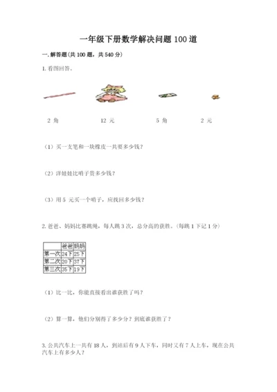 一年级下册数学解决问题100道附答案【培优】.docx