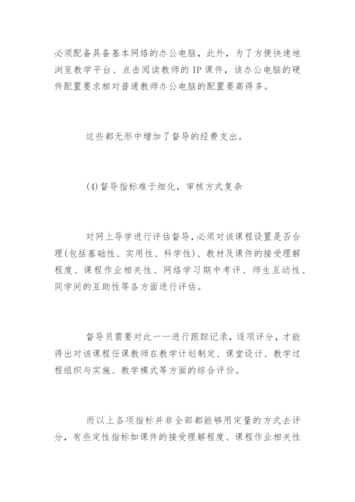 电大网上导学教学督导工作论文.docx
