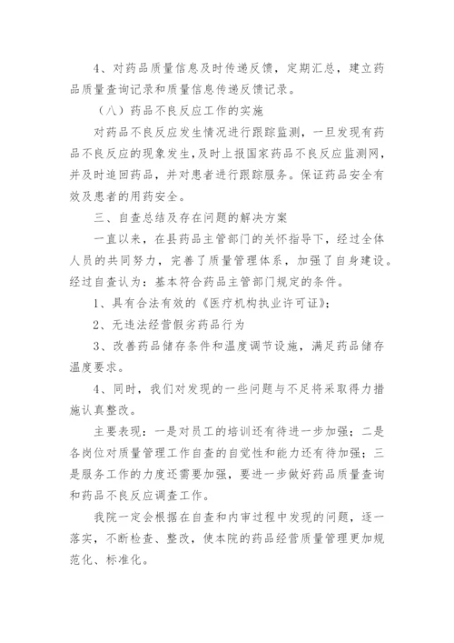 医疗机构药品管理自查报告.docx