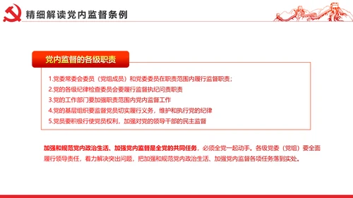 十八届六中全会党内监督条例学习ppt模板