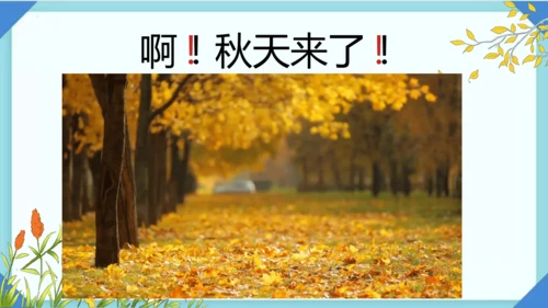 1 秋天 课件
