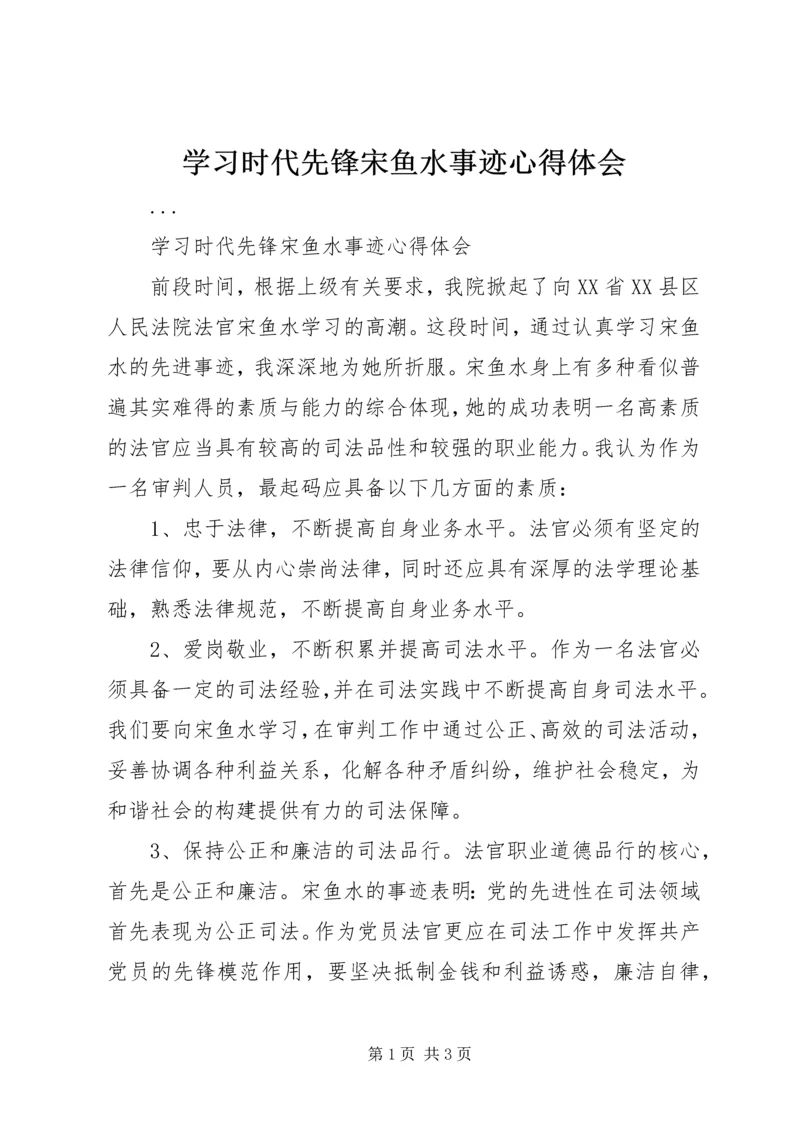 学习时代先锋宋鱼水事迹心得体会 (2).docx