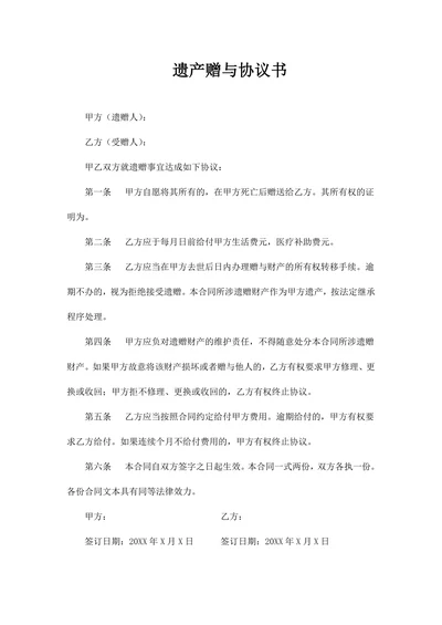 遗产赠与协议书(完美版)