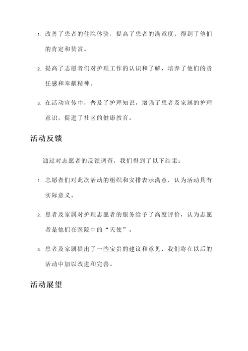 护理志愿者服务活动汇报