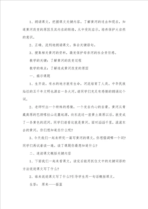 小学四年级下册语文黄河是怎样改变的教案三篇四年级下册数学题100道