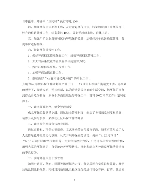 精编之乡镇年度环保工作计划范文_乡镇环保工作年度计划书.docx