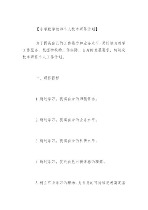 小学数学教师个人研修计划.docx