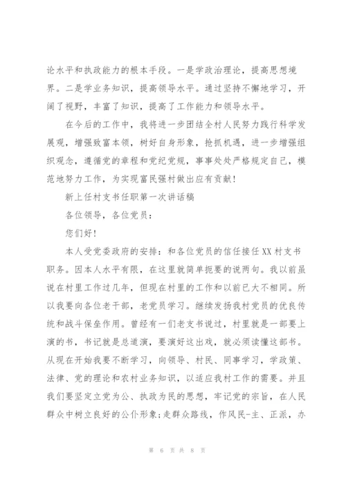 新上任村支书任职第一次讲话稿.docx