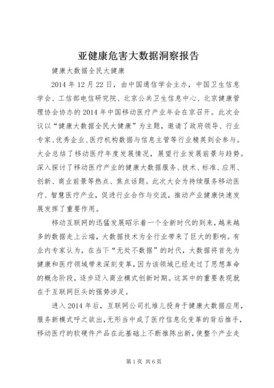 亚健康危害大数据洞察报告.docx