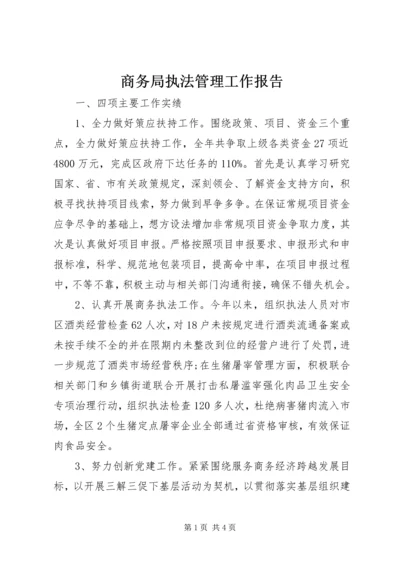 商务局执法管理工作报告.docx