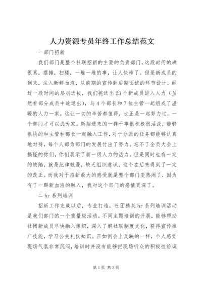 人力资源专员年终工作总结范文.docx