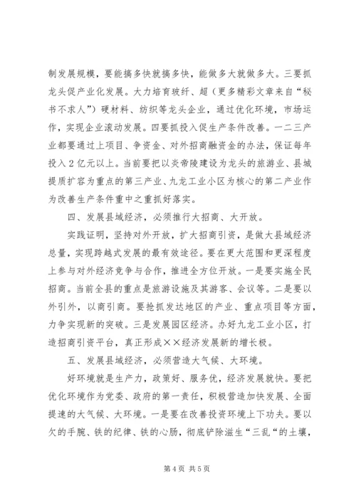 关于加快县域经济发展的几点思考.docx