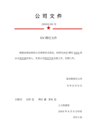 公司聘任文件word模板
