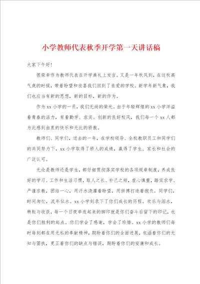 小学教师代表秋季开学第一天讲话稿