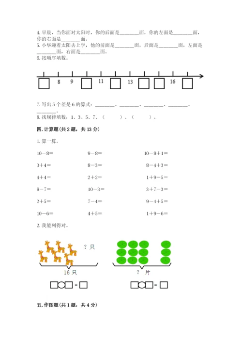 一年级上册数学期末测试卷含完整答案【易错题】.docx