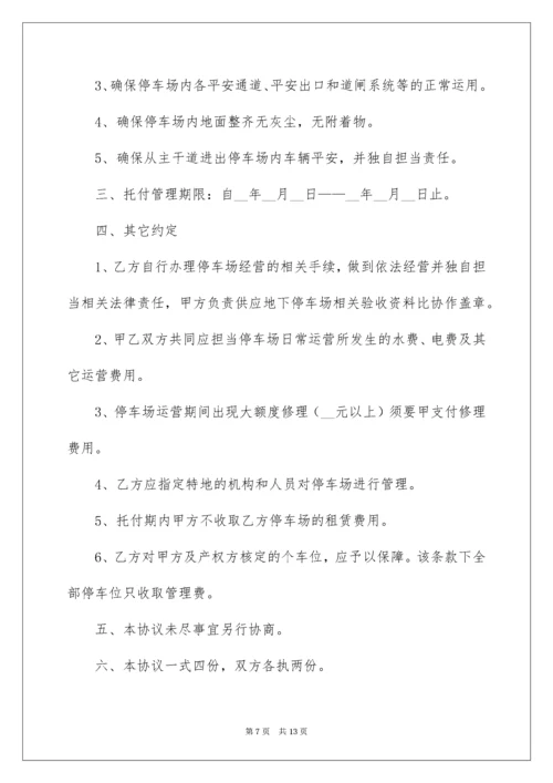 2022停车场委托管理协议书.docx