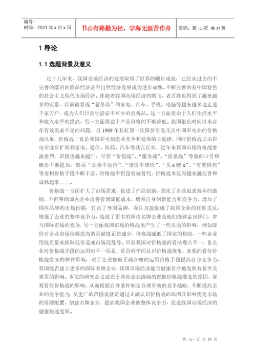 价格战的效应和企业的应对策略研究论文.docx
