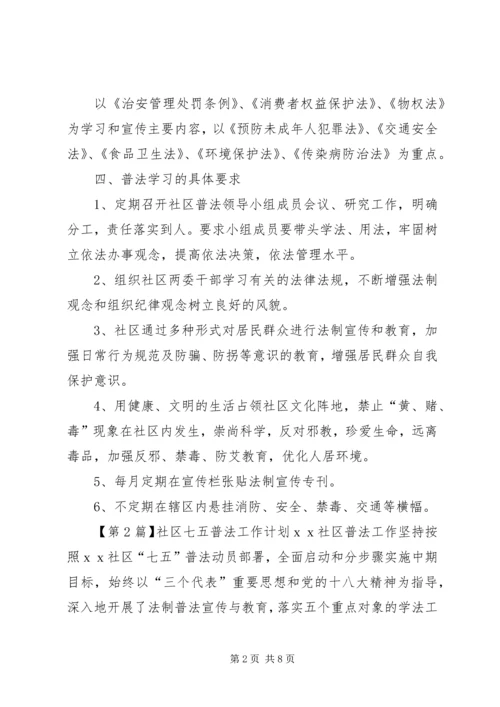 社区七五普法工作计划范文.docx