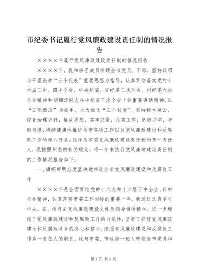 市纪委书记履行党风廉政建设责任制的情况报告 (8).docx