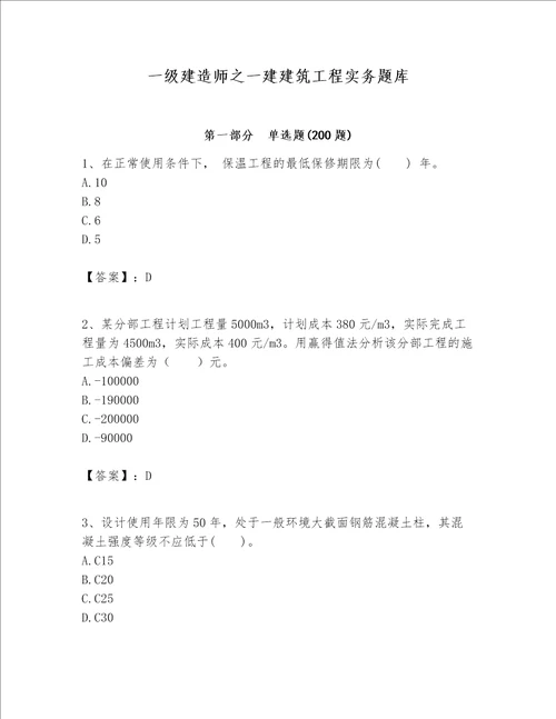 一级建造师之一建建筑工程实务题库附答案夺分金卷