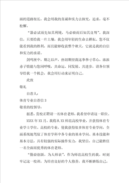 体育专业自荐信