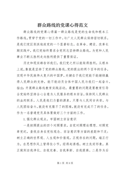 群众路线的党课心得范文.docx