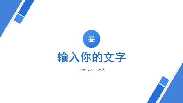 蓝白几何斜角简约PPT模板