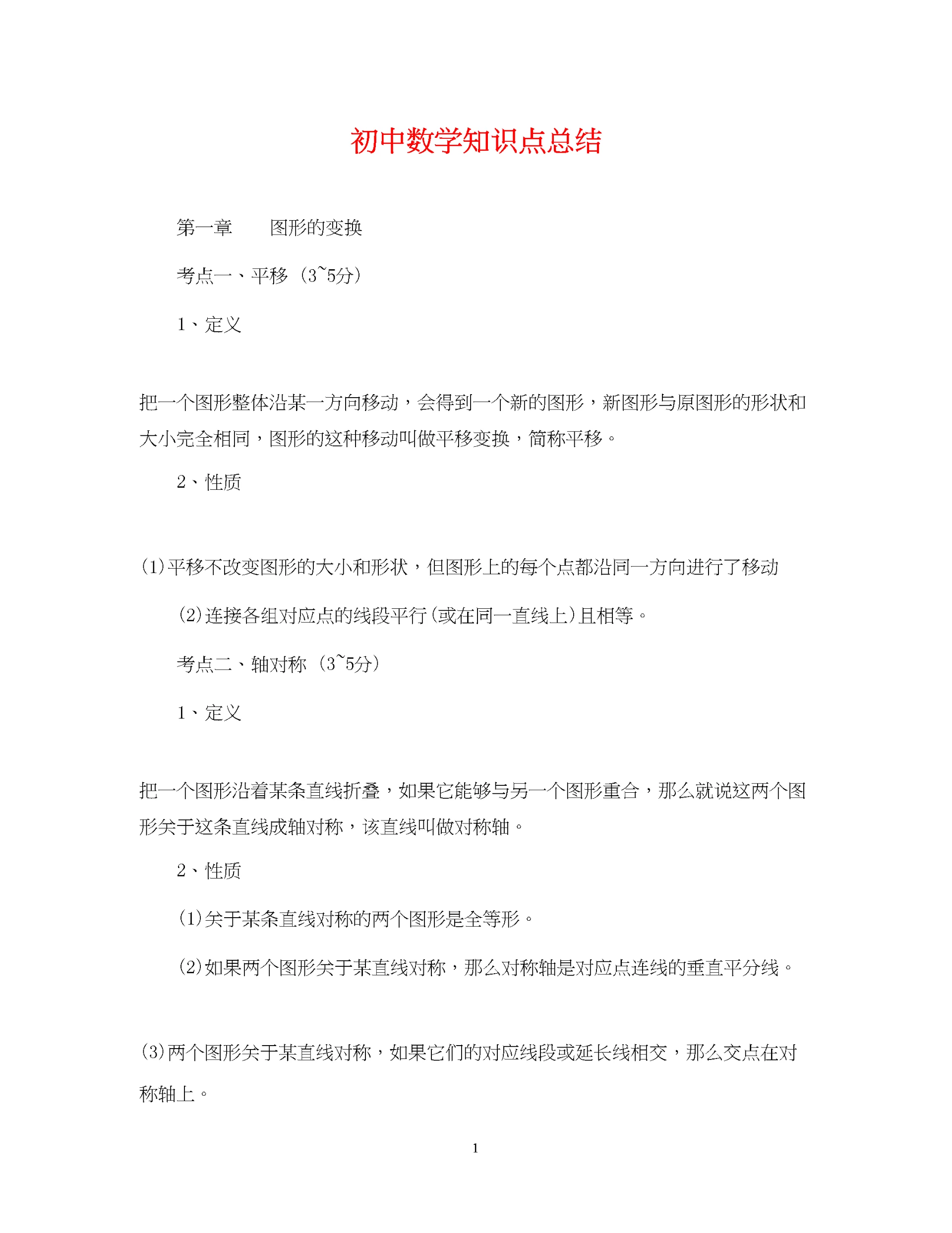 精编之初中数学知识点总结.docx