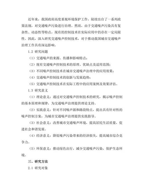 交通噪声控制技术的研究与应用