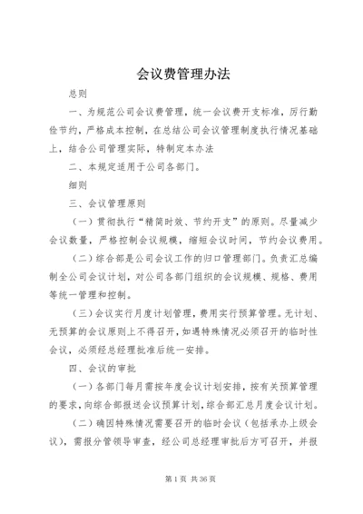 会议费管理办法.docx