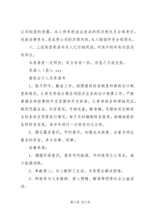 人员承诺书范文4篇.docx