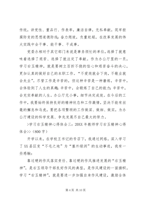 学习右玉精神心得体会[合集5篇] (2).docx