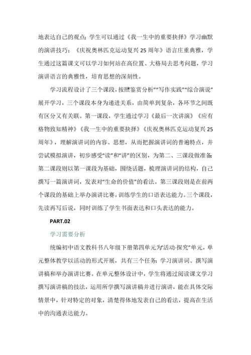 初中语文八年级下册第四单元超级演说家大单元教学设计.docx
