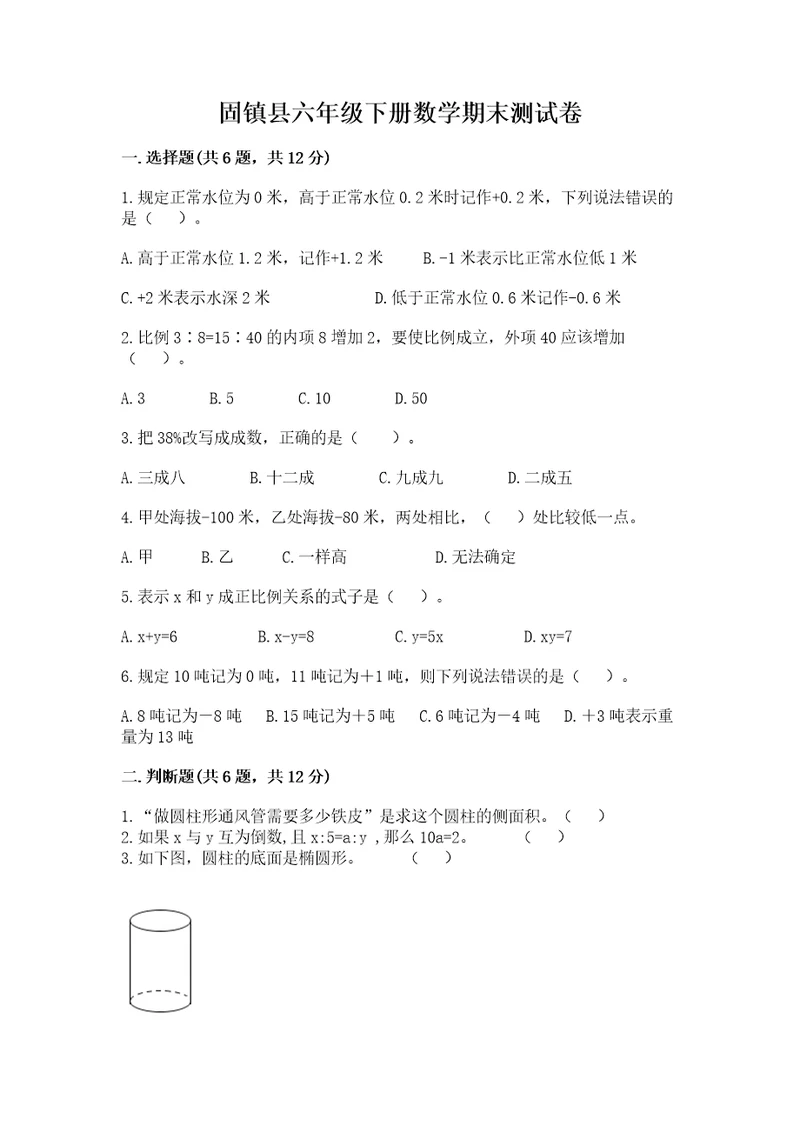固镇县六年级下册数学期末测试卷及完整答案1套