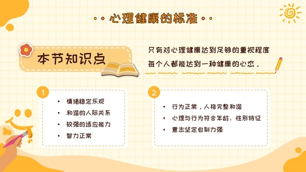 黄色卡通可爱学校心理健康培训主题班会PPT模板课件教师培训