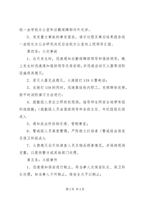 肥合六八一中学突发事故处理预案.docx