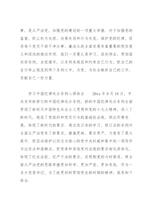 学习中国共产党纪律处分条例心得体会.docx