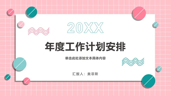 粉绿孟菲斯糖果球PPT模板