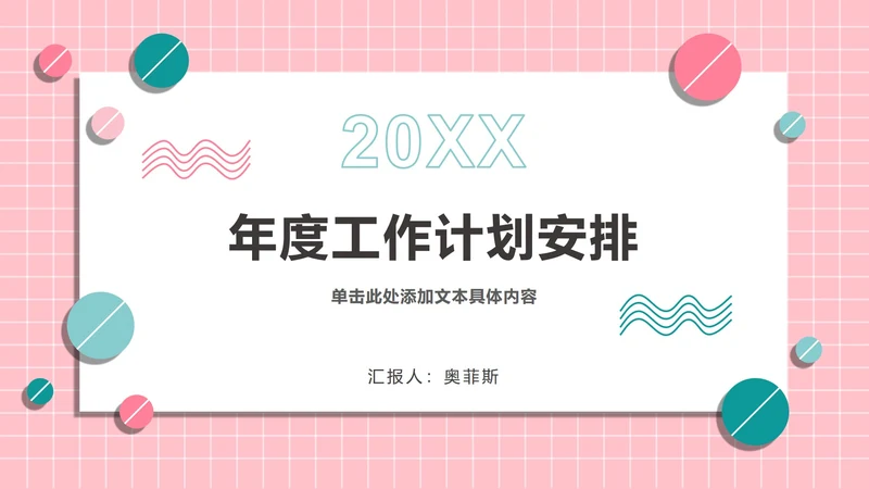 粉绿孟菲斯糖果球PPT模板