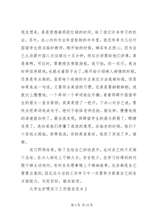 大学生护理实习工作报告范本.docx