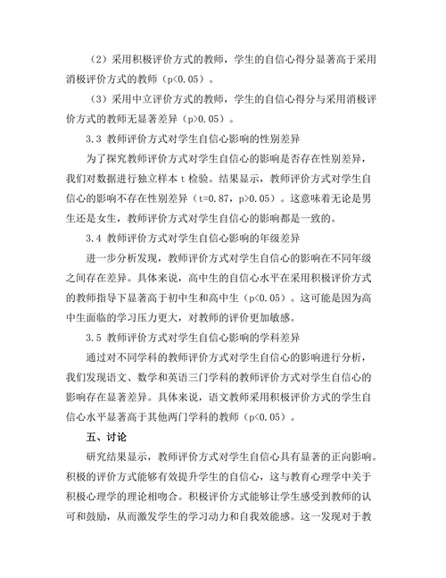 教师评价方式对学生自信心的影响研究