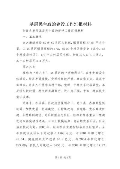 基层民主政治建设工作汇报材料 (5).docx