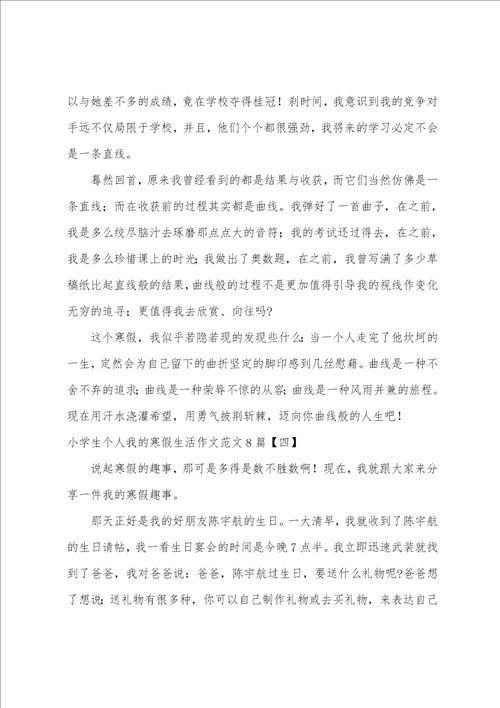 小学生个人我的寒假生活作文范文8篇