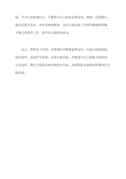 教师实干兴邦心得体会