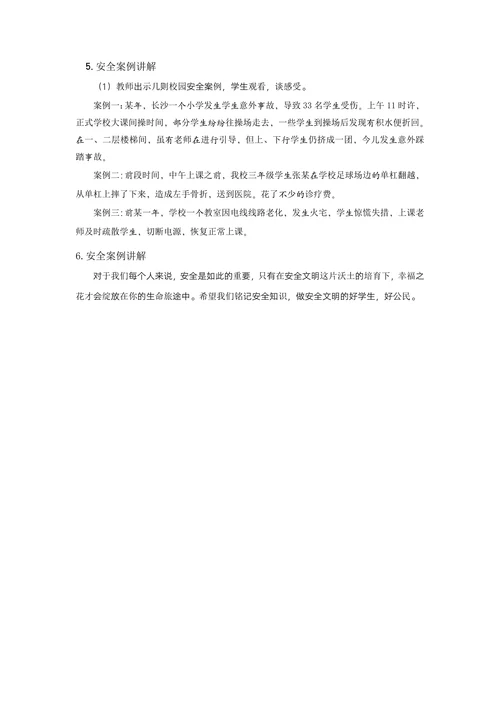开学第一课安全教育主题班会
