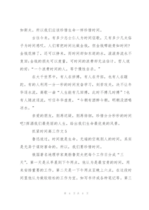 抓紧时间高三作文5篇.docx