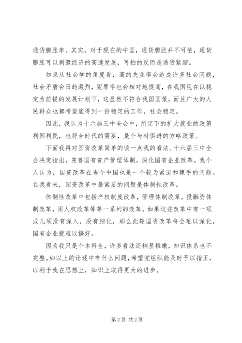 学习十六届三中全会思想汇报 (5).docx