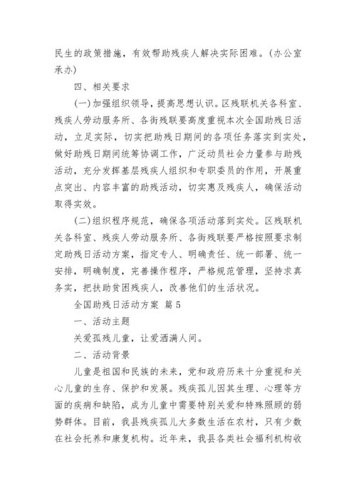 全国助残日活动方案.docx